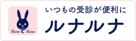 いつもの受信が便利に　ルナルナ